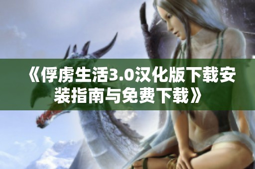 《俘虏生活3.0汉化版下载安装指南与免费下载》