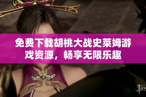 免费下载胡桃大战史莱姆游戏资源，畅享无限乐趣