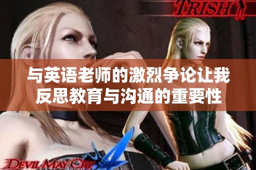 与英语老师的激烈争论让我反思教育与沟通的重要性