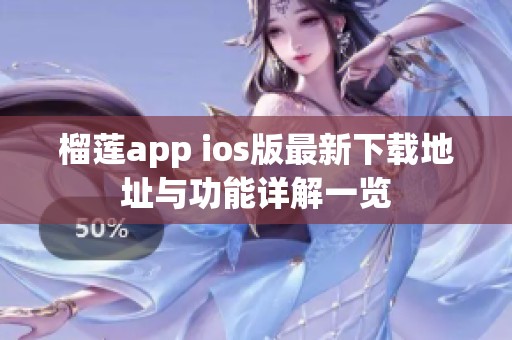 榴莲app ios版最新下载地址与功能详解一览