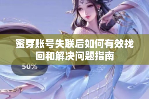 蜜芽账号失联后如何有效找回和解决问题指南