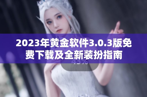 2023年黄金软件3.0.3版免费下载及全新装扮指南