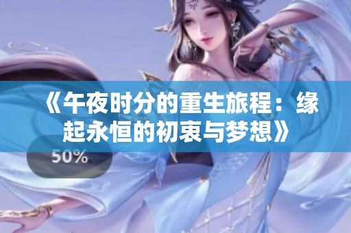 《午夜时分的重生旅程：缘起永恒的初衷与梦想》