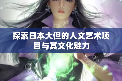 探索日本大但的人文艺术项目与其文化魅力