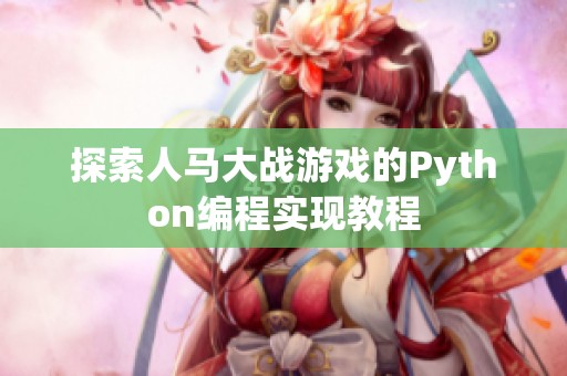 探索人马大战游戏的Python编程实现教程