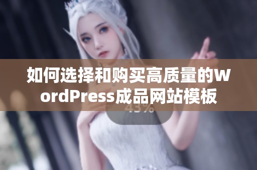 如何选择和购买高质量的WordPress成品网站模板