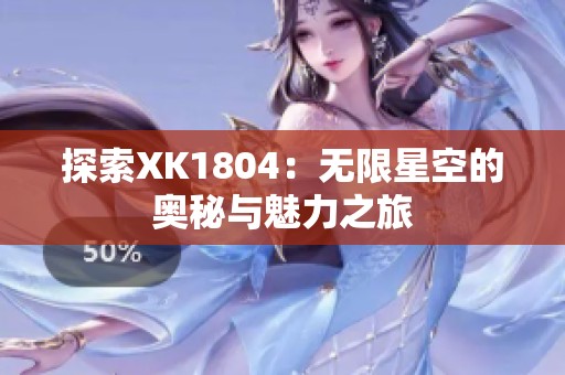 探索XK1804：无限星空的奥秘与魅力之旅