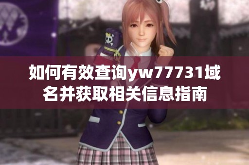 如何有效查询yw77731域名并获取相关信息指南