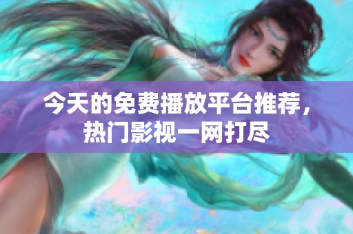 今天的免费播放平台推荐，热门影视一网打尽