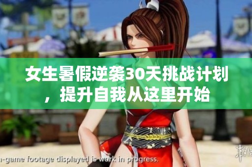 女生暑假逆袭30天挑战计划，提升自我从这里开始