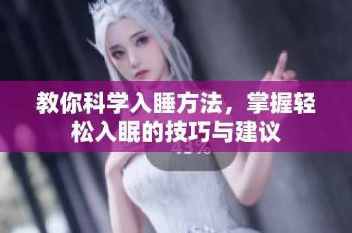 教你科学入睡方法，掌握轻松入眠的技巧与建议
