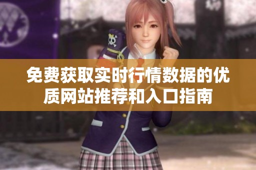 免费获取实时行情数据的优质网站推荐和入口指南