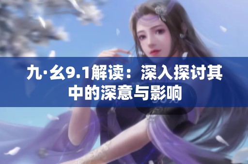 九·幺9.1解读：深入探讨其中的深意与影响