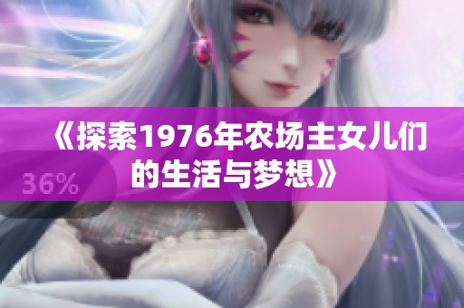 《探索1976年农场主女儿们的生活与梦想》