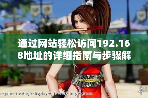 通过网站轻松访问192.168地址的详细指南与步骤解析
