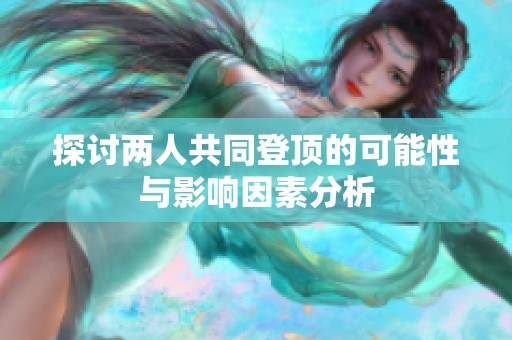 探讨两人共同登顶的可能性与影响因素分析