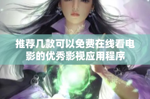 推荐几款可以免费在线看电影的优秀影视应用程序
