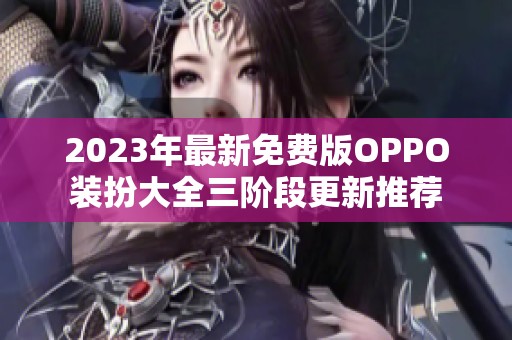 2023年最新免费版OPPO装扮大全三阶段更新推荐