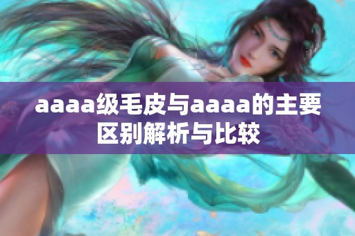aaaa级毛皮与aaaa的主要区别解析与比较