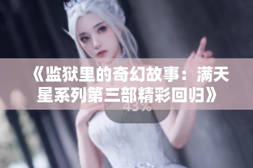 《监狱里的奇幻故事：满天星系列第三部精彩回归》