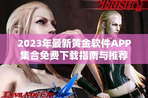 2023年最新黄金软件APP集合免费下载指南与推荐