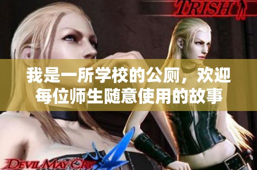 我是一所学校的公厕，欢迎每位师生随意使用的故事
