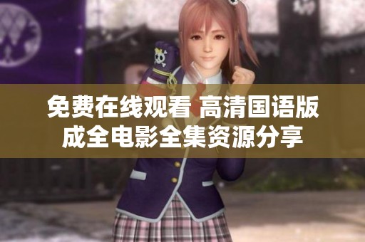 免费在线观看 高清国语版成全电影全集资源分享