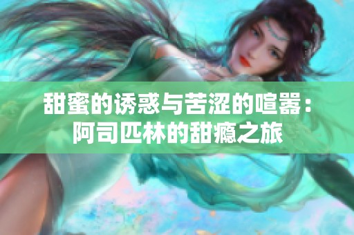 甜蜜的诱惑与苦涩的喧嚣：阿司匹林的甜瘾之旅