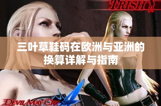 三叶草鞋码在欧洲与亚洲的换算详解与指南