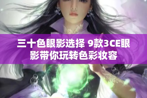 三十色眼影选择 9款3CE眼影带你玩转色彩妆容