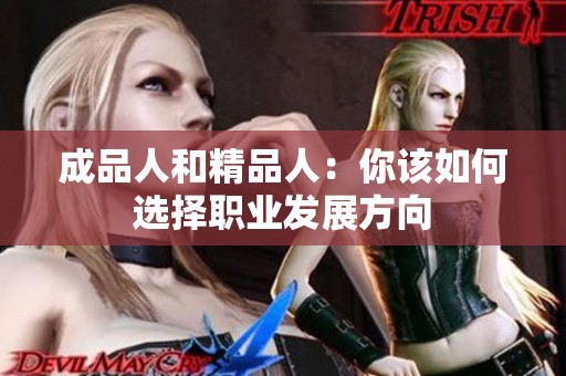 成品人和精品人：你该如何选择职业发展方向