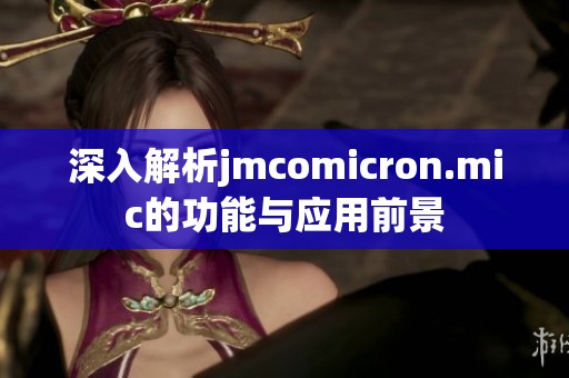 深入解析jmcomicron.mic的功能与应用前景