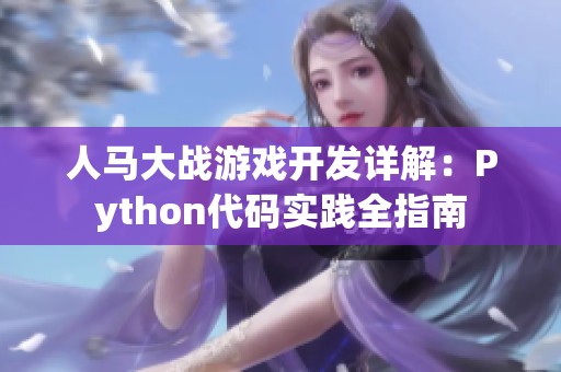 人马大战游戏开发详解：Python代码实践全指南