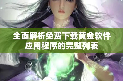 全面解析免费下载黄金软件应用程序的完整列表