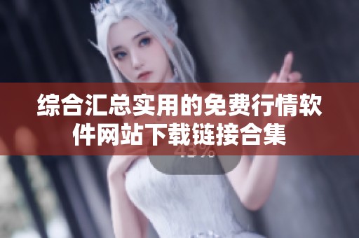综合汇总实用的免费行情软件网站下载链接合集