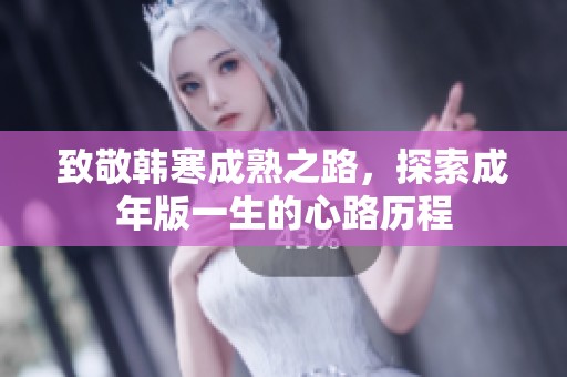 致敬韩寒成熟之路，探索成年版一生的心路历程
