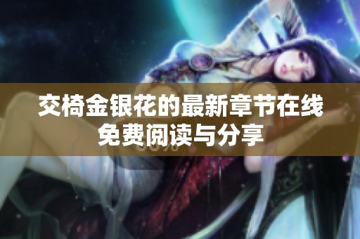 交椅金银花的最新章节在线免费阅读与分享