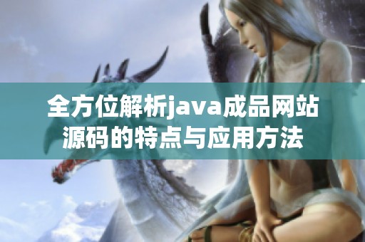 全方位解析java成品网站源码的特点与应用方法