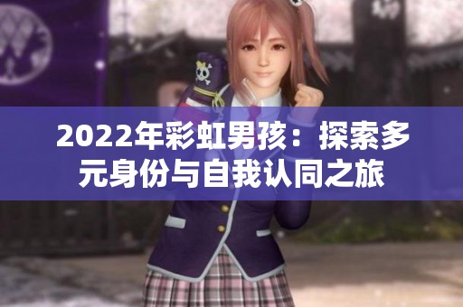 2022年彩虹男孩：探索多元身份与自我认同之旅