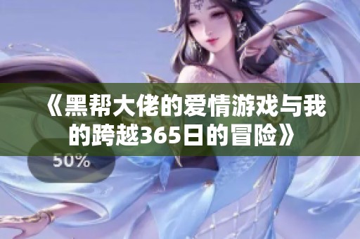 《黑帮大佬的爱情游戏与我的跨越365日的冒险》