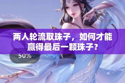 两人轮流取珠子，如何才能赢得最后一颗珠子？
