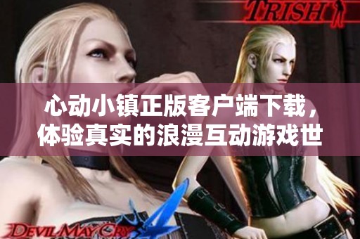 心动小镇正版客户端下载，体验真实的浪漫互动游戏世界
