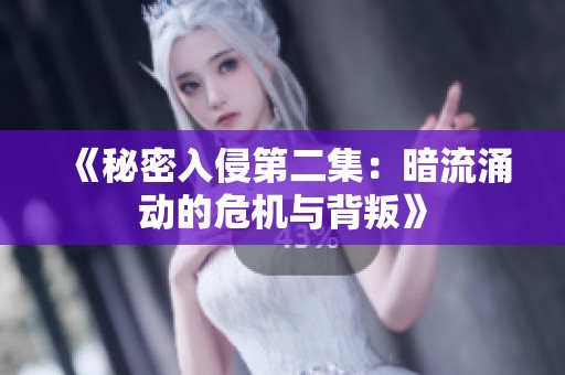 《秘密入侵第二集：暗流涌动的危机与背叛》