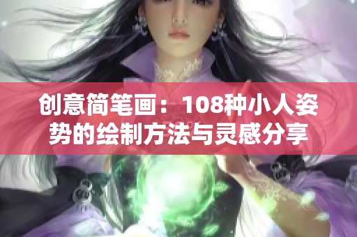 创意简笔画：108种小人姿势的绘制方法与灵感分享