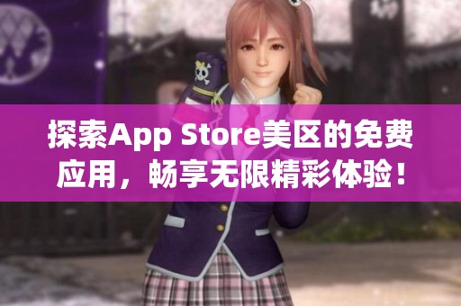 探索App Store美区的免费应用，畅享无限精彩体验！