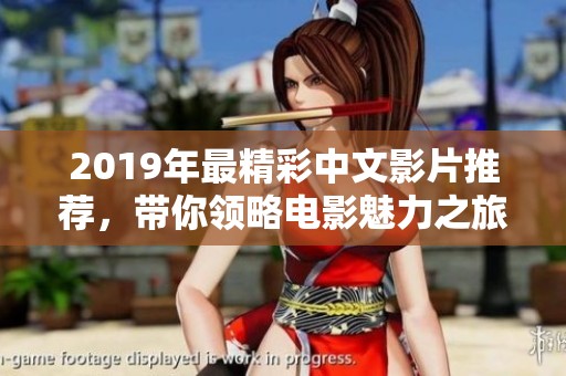 2019年最精彩中文影片推荐，带你领略电影魅力之旅
