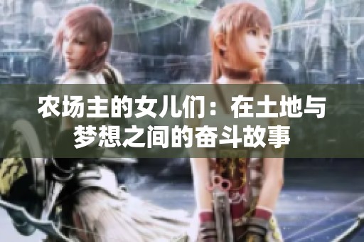 农场主的女儿们：在土地与梦想之间的奋斗故事