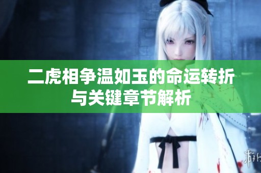 二虎相争温如玉的命运转折与关键章节解析