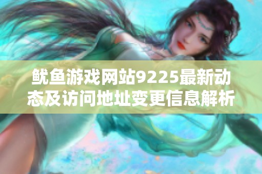 鱿鱼游戏网站9225最新动态及访问地址变更信息解析