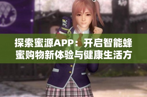 探索蜜源APP：开启智能蜂蜜购物新体验与健康生活方式